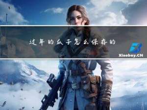 过年的瓜子怎么保存的