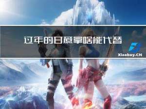 过年的甘蔗拿啥能代替