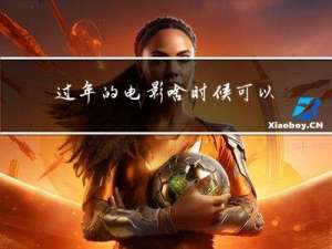 过年的电影啥时候可以买