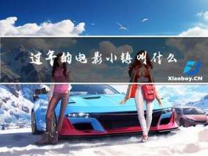 过年的电影小镇叫什么