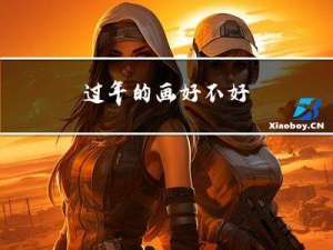 过年的画好不好