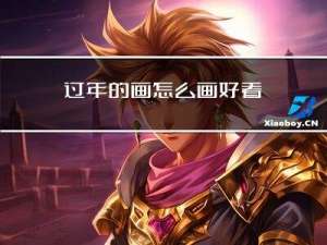 过年的画怎么画好看