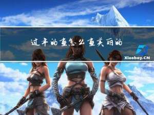 过年的画怎么画美丽的