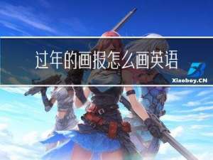 过年的画报怎么画英语的