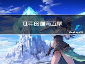 过年的画第五集