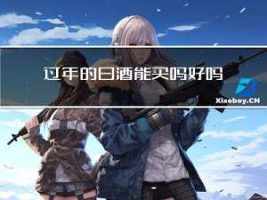 过年的白酒能买吗好吗