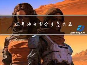 过年的白雪公主怎么画画