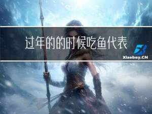 过年的的时候吃鱼代表什么