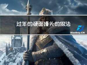 过年的硬面馒头的做法大全