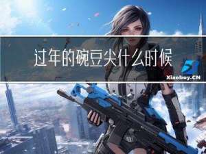 过年的碗豆尖什么时候种