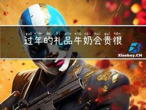 过年的礼品牛奶会贵很多吗