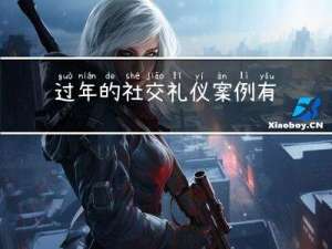 过年的社交礼仪案例有哪些