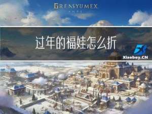 过年的福娃怎么折