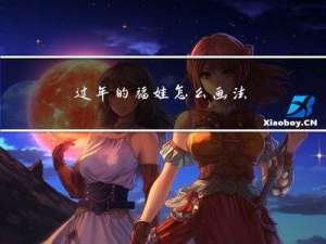 过年的福娃怎么画法