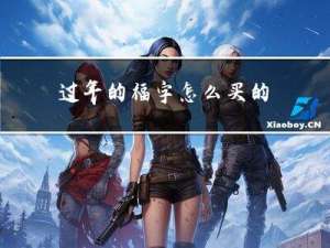 过年的福字怎么买的