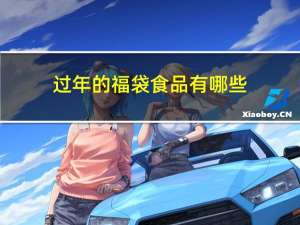过年的福袋食品有哪些