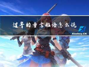 过年的童言稚语怎么说