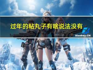 过年的粘丸子有啥说法没有