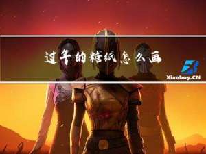 过年的糖纸怎么画