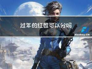 过年的红包可以分吗