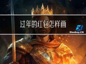 过年的红包怎样画