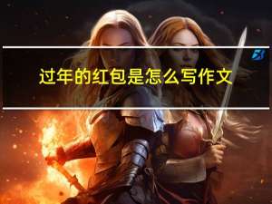 过年的红包是怎么写作文