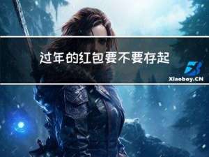 过年的红包要不要存起来