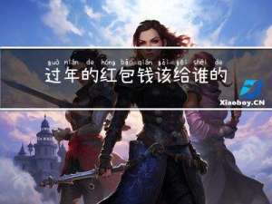 过年的红包钱该给谁的