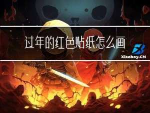 过年的红色贴纸怎么画的