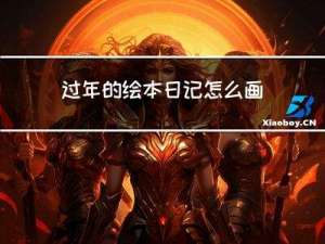 过年的绘本日记怎么画