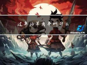 过年的羊肉串叫什么