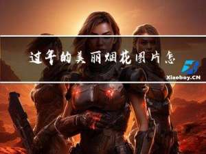 过年的美丽烟花图片怎么画