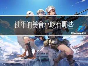 过年的美食小吃有哪些简单