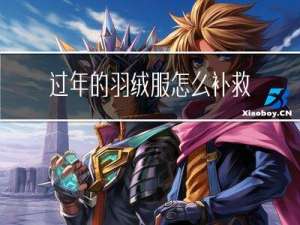 过年的羽绒服怎么补救