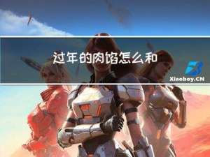 过年的肉馅怎么和