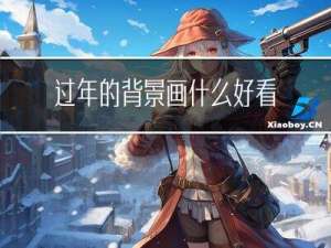 过年的背景画什么好看