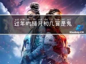 过年的腊月初几算是鬼节