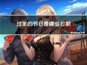 过年的节日是哪些日期