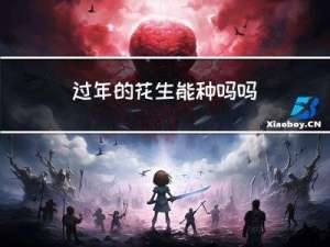 过年的花生能种吗吗