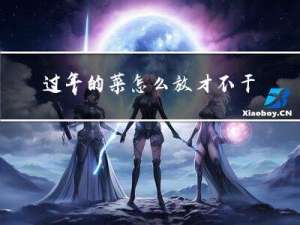 过年的菜怎么放才不干呢