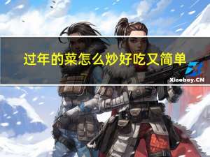 过年的菜怎么炒好吃又简单