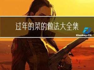 过年的菜的做法大全集