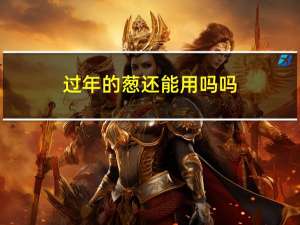 过年的葱还能用吗吗