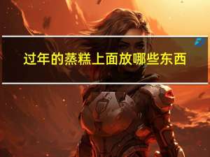 过年的蒸糕上面放哪些东西