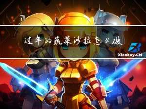 过年的蔬菜沙拉怎么做