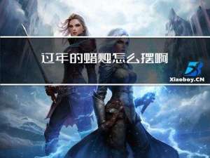 过年的蜡烛怎么摆啊