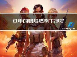 过年的蜡烛燃烧干净好吗