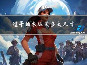 过年的衣服买多大尺寸的