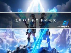 过年的衣服简单的做法图片