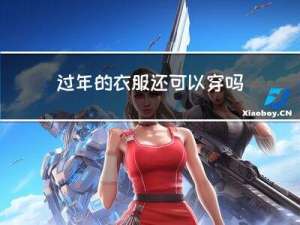 过年的衣服还可以穿吗女生